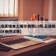 【云南新增本土确诊病例12例,云南新增本土确诊病例详情】