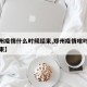 【郑州疫情什么时候结束,郑州疫情啥时候才能结束】