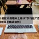 【31省区市新增本土确诊7例均在广西,广西新增本土确诊病例】