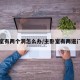 主卧室有两个洞怎么办/主卧室有两道门好吗