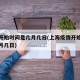 疫情开始时间是几月几日(上海疫情开始时间是几月几日)