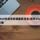 2024年南京疫情最新消息/南京2020疫情