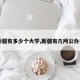 【新疆有多少个大学,新疆有几所公办大学】