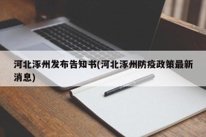 河北涿州发布告知书(河北涿州防疫政策最新消息)