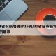 31省份新增确诊25例/31省区市新增25例确诊