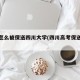 高一怎么被保送四川大学(四川高考保送名额)