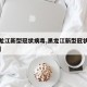 【黑龙江新型冠状病毒,黑龙江新型冠状肺炎最新】