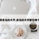 【到青岛的大学,青岛的大学都在哪个区】