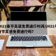 2021春节高速免费通行时间/2021年春节高速免费通行吗?