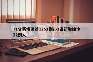 31省新增确诊1251例/31省新增确诊22例人