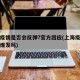 上海疫情是否会反弹?官方回应(上海疫情会再次爆发吗)