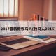 2017最新款牧马人(牧马人2016)
