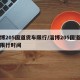 淄博205国道货车限行/淄博205国道货车限行时间