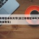 浙江有哪些本科大学(浙江有哪些本科大学招收河南体育生)