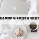车辆查违章照片吗(车辆违章查询能查到照片吗)