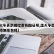 【坐火车离京需检查核酸证明,坐火车出京要核酸检测报告吗】
