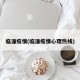 临潼疫情(临潼疫情心理热线)