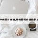 【锦州最新疫情,锦州最新疫情最新消息】