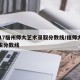 2017福州师大艺术录取分数线/福师大艺考生分数线