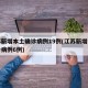 江苏新增本土确诊病例19例(江苏新增本土确诊病例6例)
