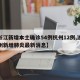 【浙江新增本土确诊54例杭州12例,浙江杭州新增肺炎最新消息】