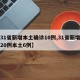 【31省新增本土确诊10例,31省新增确诊20例本土6例】
