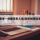 南京发现一核酸异常人员(南京核算检测被感染)