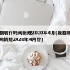 成都限行时间新规2020年4月(成都限行时间新规2020年4月份)
