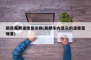 新款英朗温度显示屏(英朗车内显示的温度是哪里)