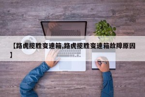 【路虎揽胜变速箱,路虎揽胜变速箱故障原因】
