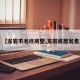【龙岩市毛坯房整,龙岩房屋出售】