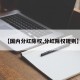 【国内分红除权,分红除权规则】