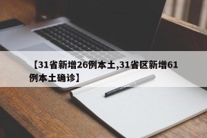 【31省新增26例本土,31省区新增61例本土确诊】