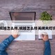 【缤越怎么样,缤越怎么样关闭大灯功能】