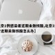 【北京1例感染者近期未做核酸,北京1例感染者近期未做核酸怎么办】