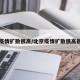 北京疫情扩散很高/北京疫情扩散很高很害怕