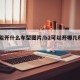 b2能开什么车型图片/b2可以开哪几种车型