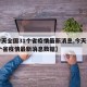 【今天全国31个省疫情最新消息,今天全国31个省疫情最新消息数据】