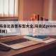 【马自达吉普车型大全,马自达premacy费用】