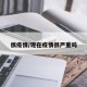 很疫情/现在疫情很严重吗