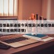 长春疫情最新通报今天情况(长春疫情最新消息今天新增病例详情)