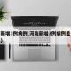 河南新增3例病例(河南新增3例病例是什么情况)