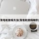 发电机接线方法(发电机接线顺序)