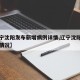 【辽宁沈阳发布新增病例详情,辽宁沈阳新增病例情况】