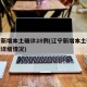 辽宁新增本土确诊28例(辽宁新增本土确诊病例详细情况)