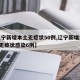 【辽宁新增本土无症状50例,辽宁新增本土2例无症状感染6例】