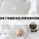 疫情结束了吗最新消息(疫情结束时间最新消息)