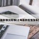 上海最新情况疫情(上海最新疫情发布情况)