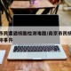 南京市民遭遇核酸检测难题/南京市民核酸检测暂停事件