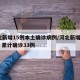 河北新增15例本土确诊病例/河北新增新15例 累计确诊33例